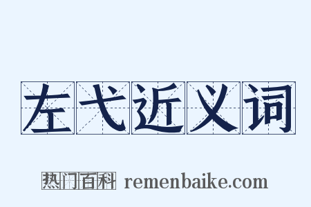 左弋近义词是什么意思的图片